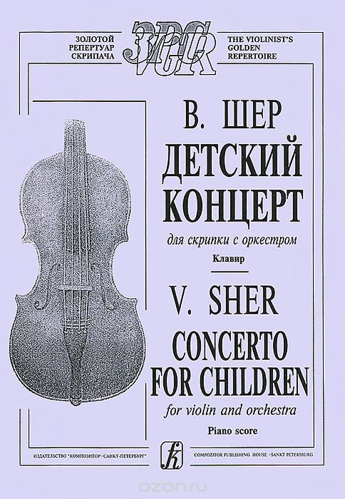 Скачать книгу "В. Шер. Детский концерт для скрипки с оркестром. Клавир, В. Шер"