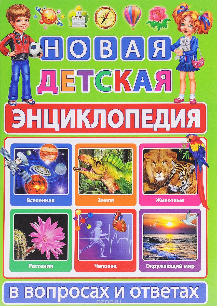 Скачать книгу "Новая детская энциклопедия в вопросах и ответах, Т. Скиба"