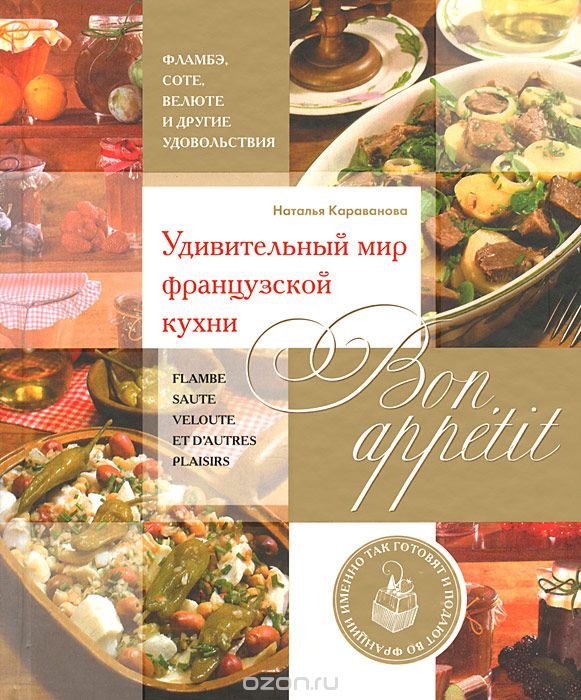 Скачать книгу "Bon appetit! Удивительный мир французской кухни, Наталья Караванова"