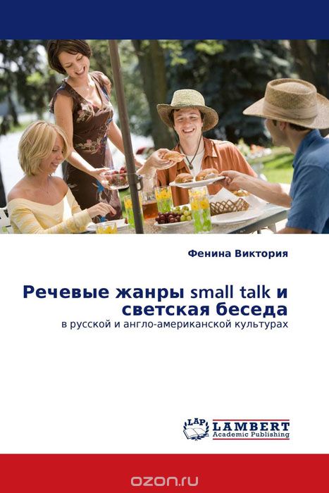 Речевые жанры small talk и светская беседа
