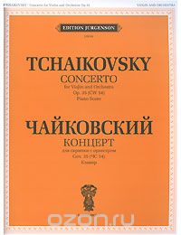 Скачать книгу "П. Чайковский. Концерт для скрипки с оркестром. Соч. 35. Клавир, Петр Чайковский"