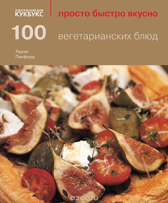 Скачать книгу "100 вегетарианских блюд, Луиза Пикфорд"