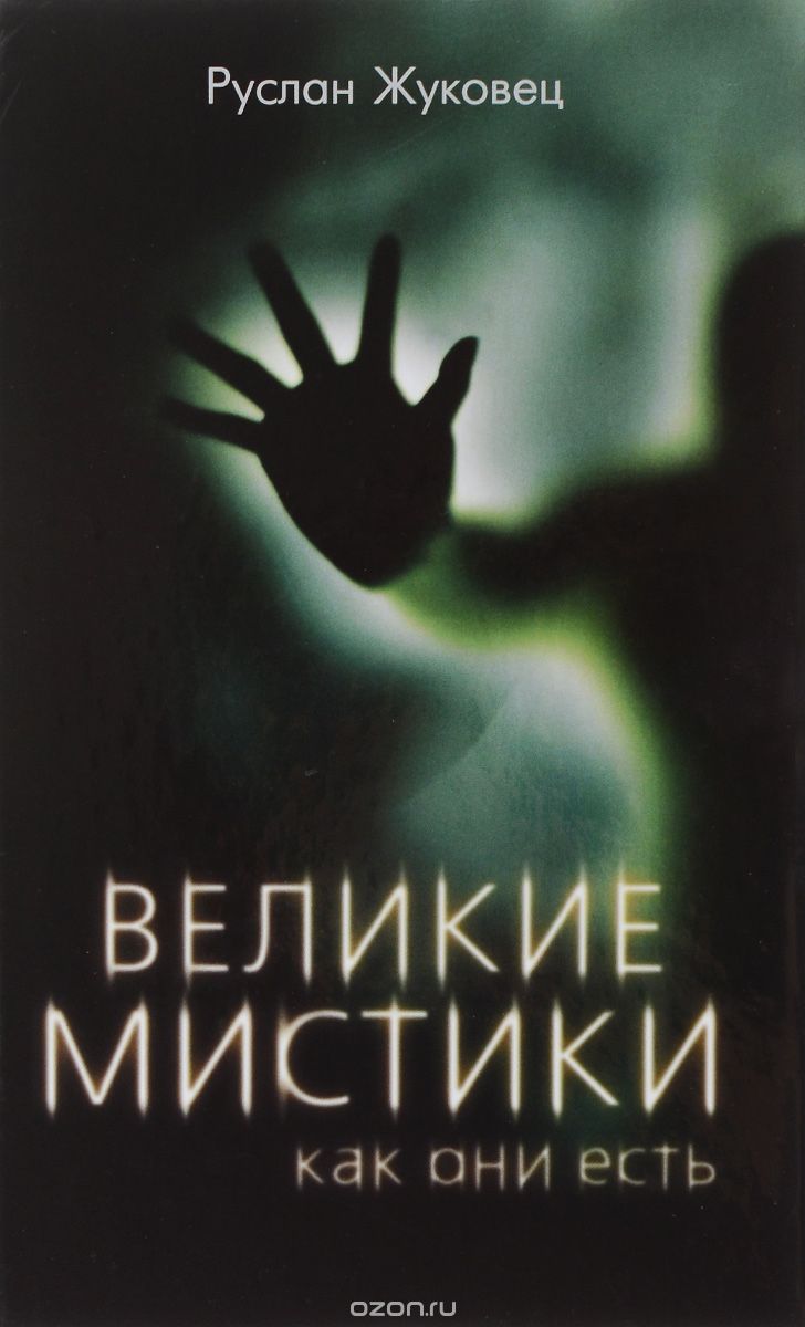 Скачать книгу "Великие мистики, как они есть, Руслан Жуковец"