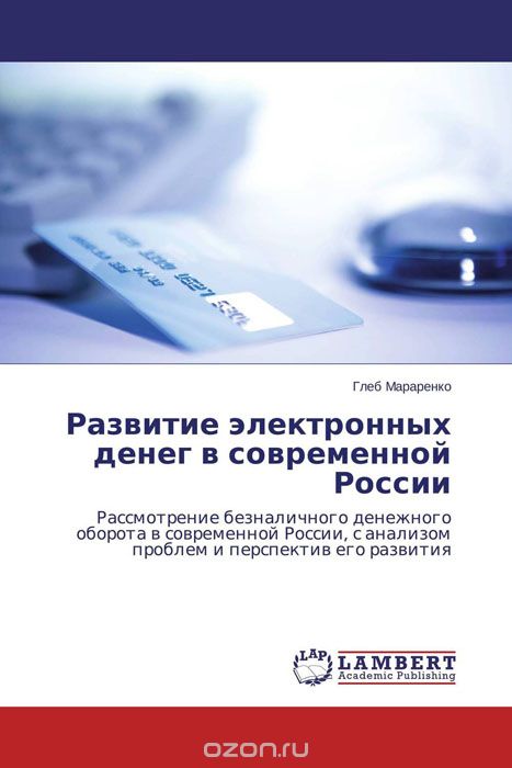 Скачать книгу "Развитие электронных денег в современной России"