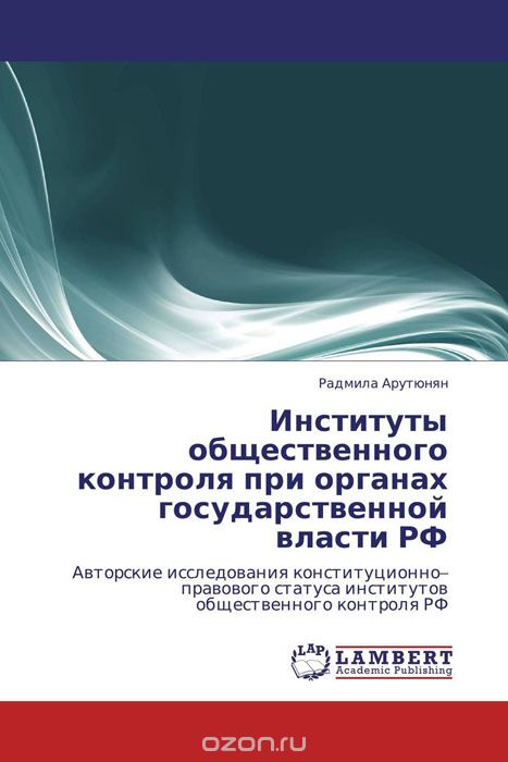 Скачать книгу "Институты общественного контроля при органах государственной власти РФ"
