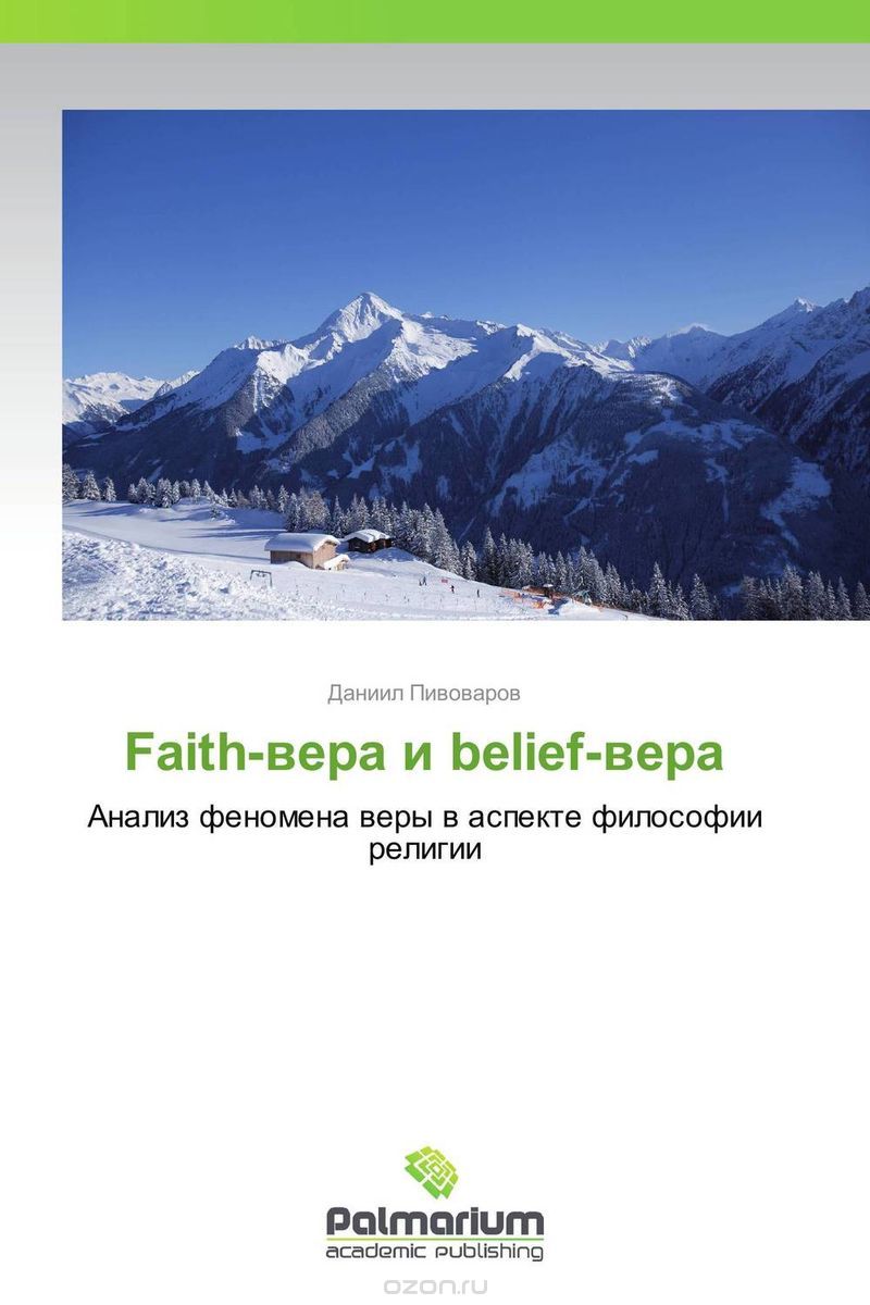 Faith-вера и belief-вера