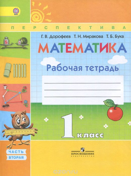 Скачать книгу "Математика. 1 класс. Рабочая тетрадь. В 2 частях. Часть 2, Г. В. Дорофеев, Т. Н. Миракова, Т. Б. Бука"