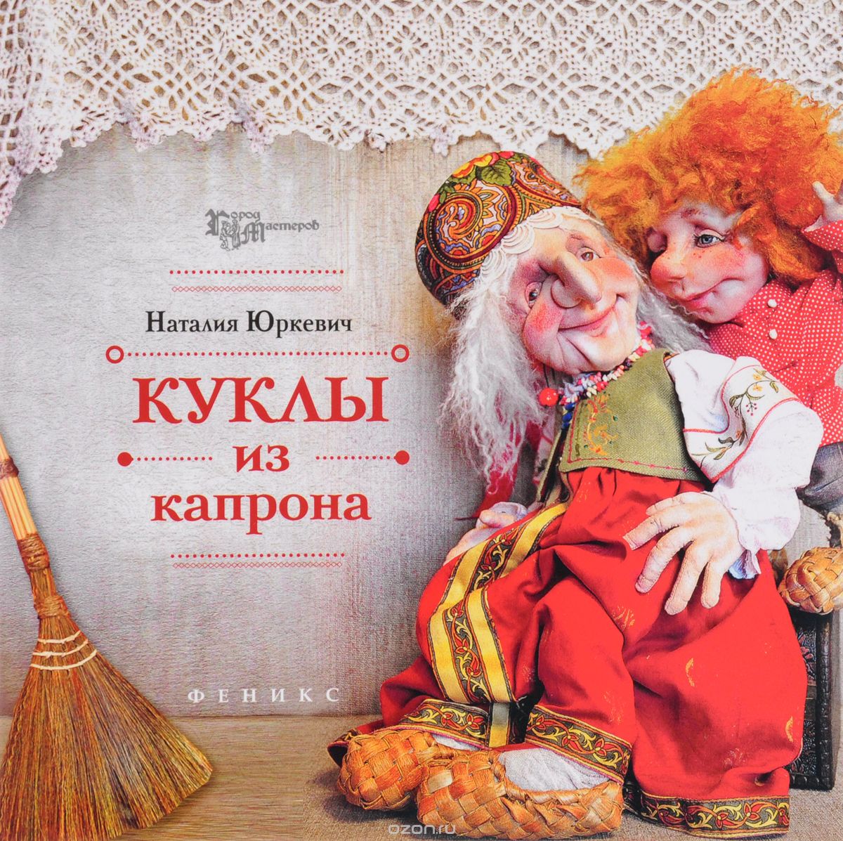 Куклы из капрона, Наталия Юркевич