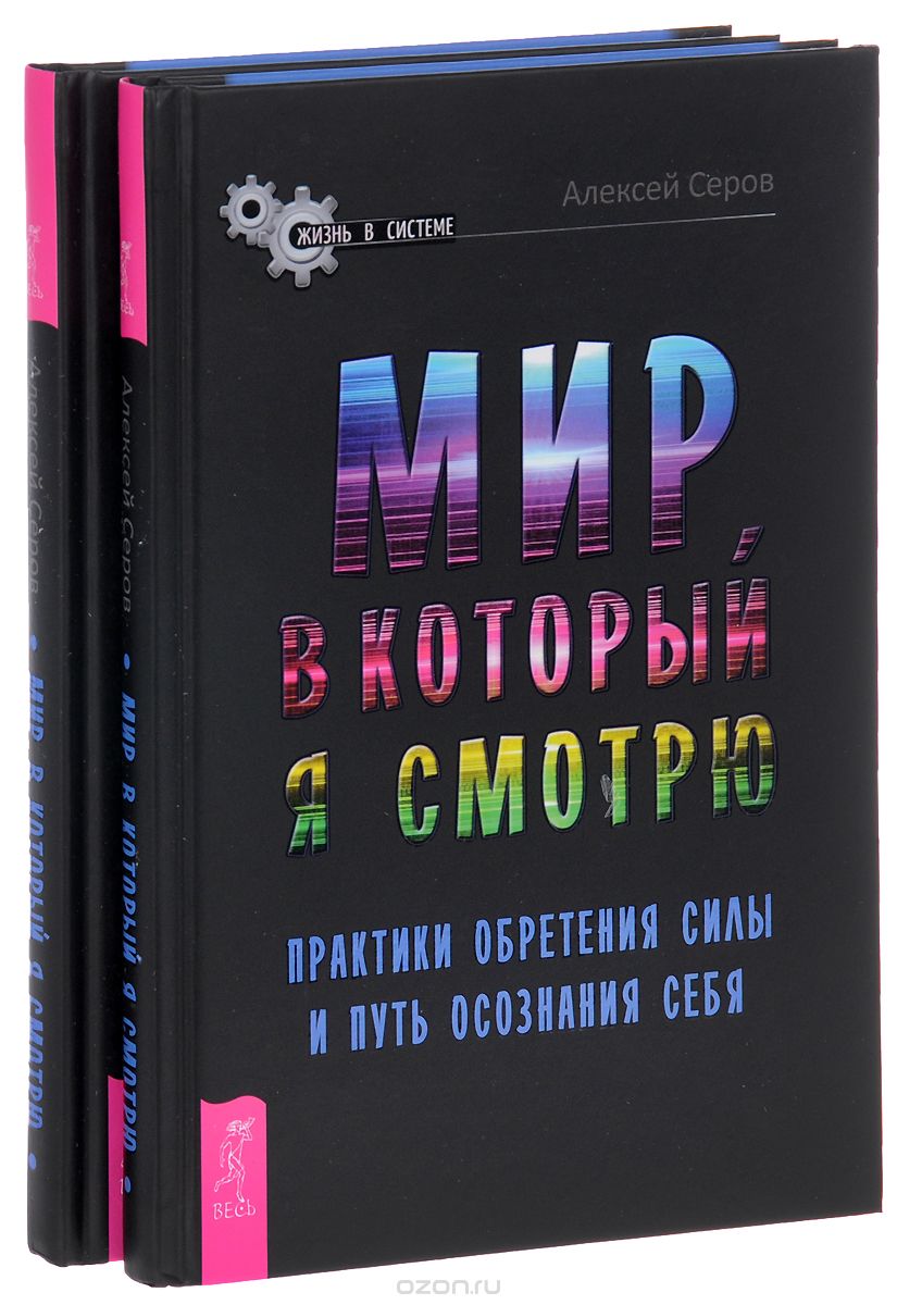 Скачать книгу "Мир, в который я смотрю. Практики обретения силы и путь осознания себя (комплект из 2 книг), Алексей Серов"