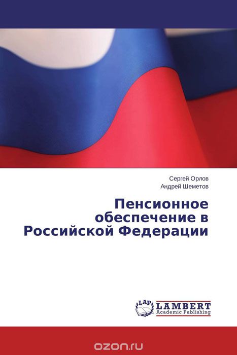 Скачать книгу "Пенсионное обеспечение в Российской Федерации"