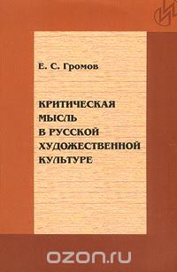 Скачать книгу "Критическая мысль в русской художественной культуре, Е. С. Громов"