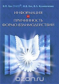 Скачать книгу "Информация и Причинность формо-взаимодействий, В. П. Гоч, Н. В. Гоч, В. Л. Кулиниченко"