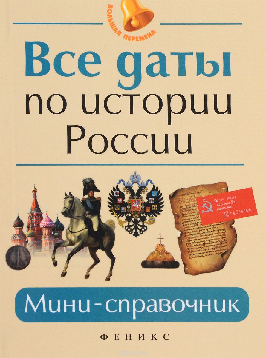 Скачать книгу "Все даты по истории России. Мини-справочник, Г. Нагаева"