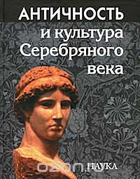 Скачать книгу "Античность и культура Серебряного века"