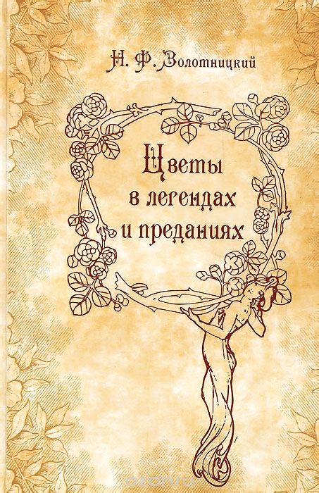Цветы в легендах и преданиях, Н. Ф. Золотницкий