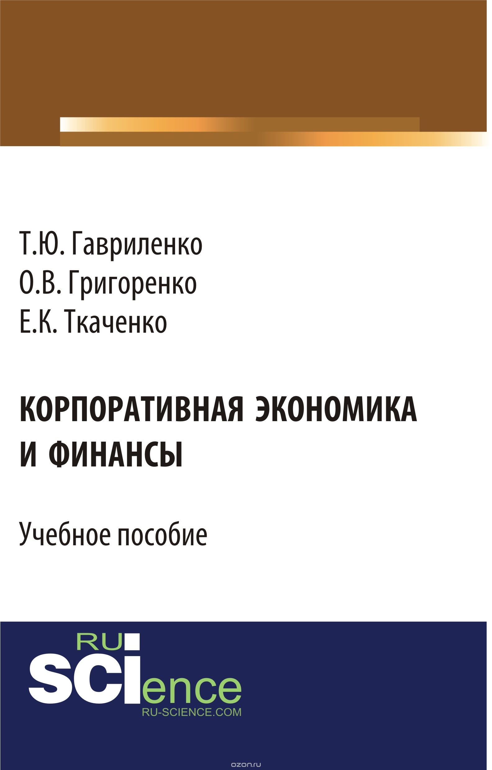 Скачать книгу "Корпоративная экономика и финансы, Т. Ю. Гавриленко, О. В. Григоренко, Е. К. Ткаченко"