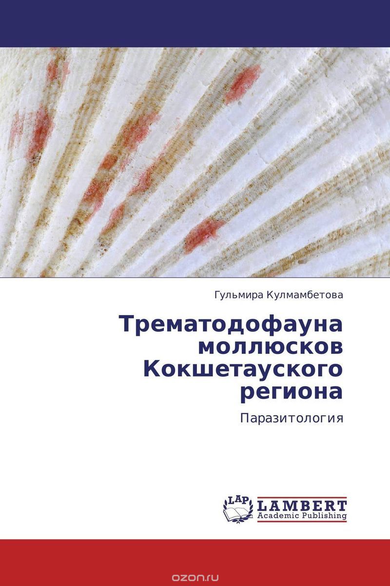 Трематодофауна моллюсков Кокшетауского региона