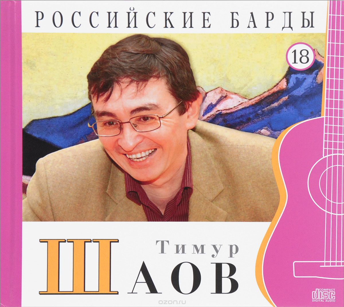 Скачать книгу "Российские барды. Том 18. Тимур Шаов (+ аудио CD)"