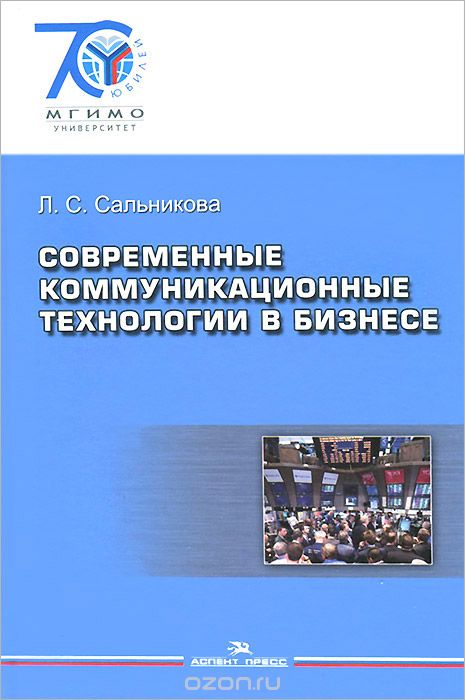 Скачать книгу "Современные коммуникационные технологии в бизнесе, Л. С. Сальникова"