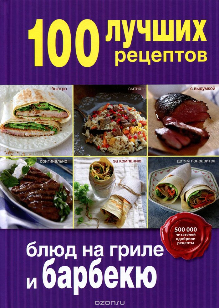 Скачать книгу "100 лучших рецептов блюд на гриле и барбекю"