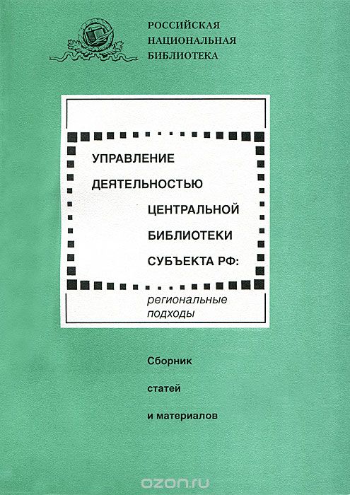 Управление деятельностью центральной библиотеки субъекта РФ. Региональные подходы