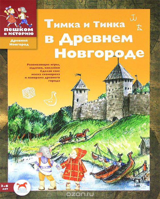 Скачать книгу "Тимка и Тинка в Древнем Новгороде, М. С. Шапиро"