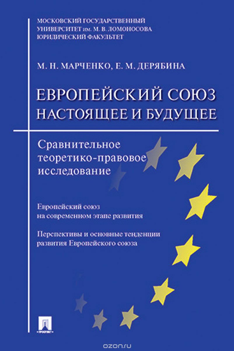 Скачать книгу "Европейский союз. Настоящее и будущее. Сравнительное теоретико-правовое исследование, М. Н. Марченко,  Е. М. Дерябин"