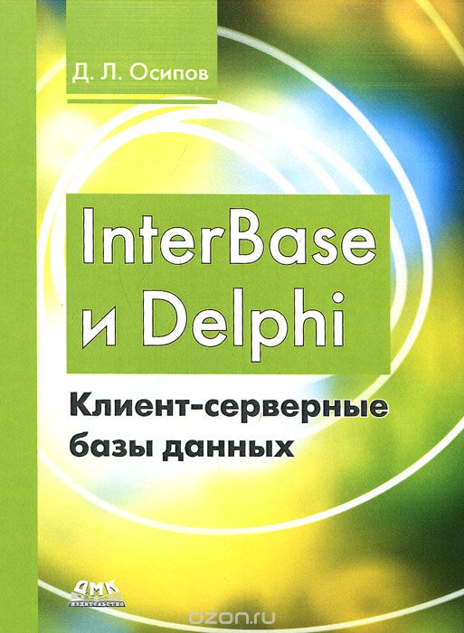 Скачать книгу "InterBase и Delphi. Клиент-серверные базы данных, Д. Л. Осипов"