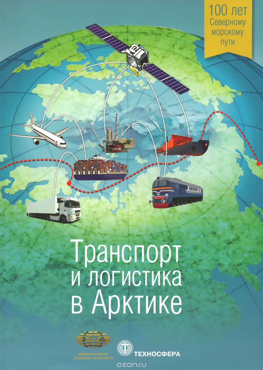 Скачать книгу "Транспорт и логистика в Арктике. Альманах, №1, 2015"