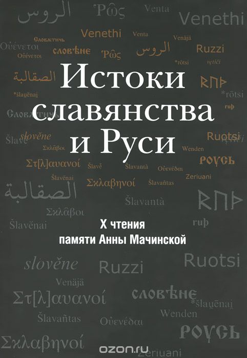 Скачать книгу "Истоки славянства и Руси. X чтения памяти Анны Мачинской"