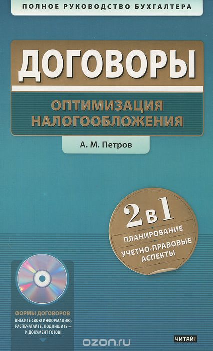 Договоры. Оптимизация налогообложения (+ CD-ROM), А. М. Петров