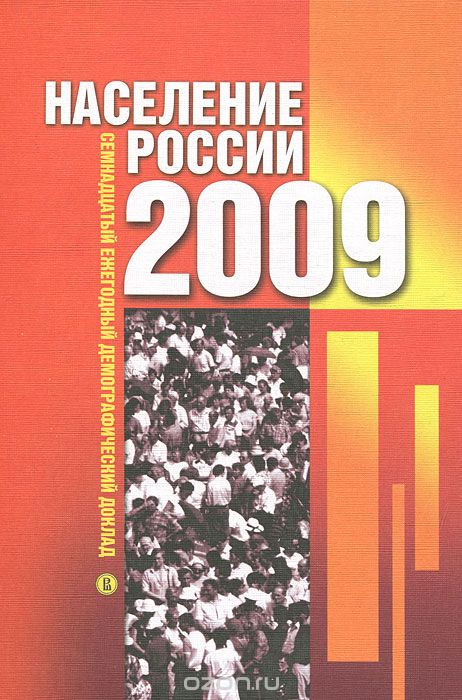 Скачать книгу "Население России 2009. Семнадцатый ежегодный демографический доклад"
