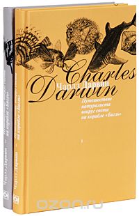 Скачать книгу "Путешествие натуралиста вокруг света на корабле "Бигль" (комплект из 2 книг), Чарлз Дарвин"