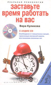 Скачать книгу "Заставьте время работать на вас (+ СD), Вера Куликова"