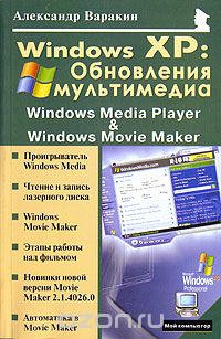 Скачать книгу "Windows XP. Обновления мультимедиа. Windows Media Player & Windows Movie Maker, Александр Варакин"