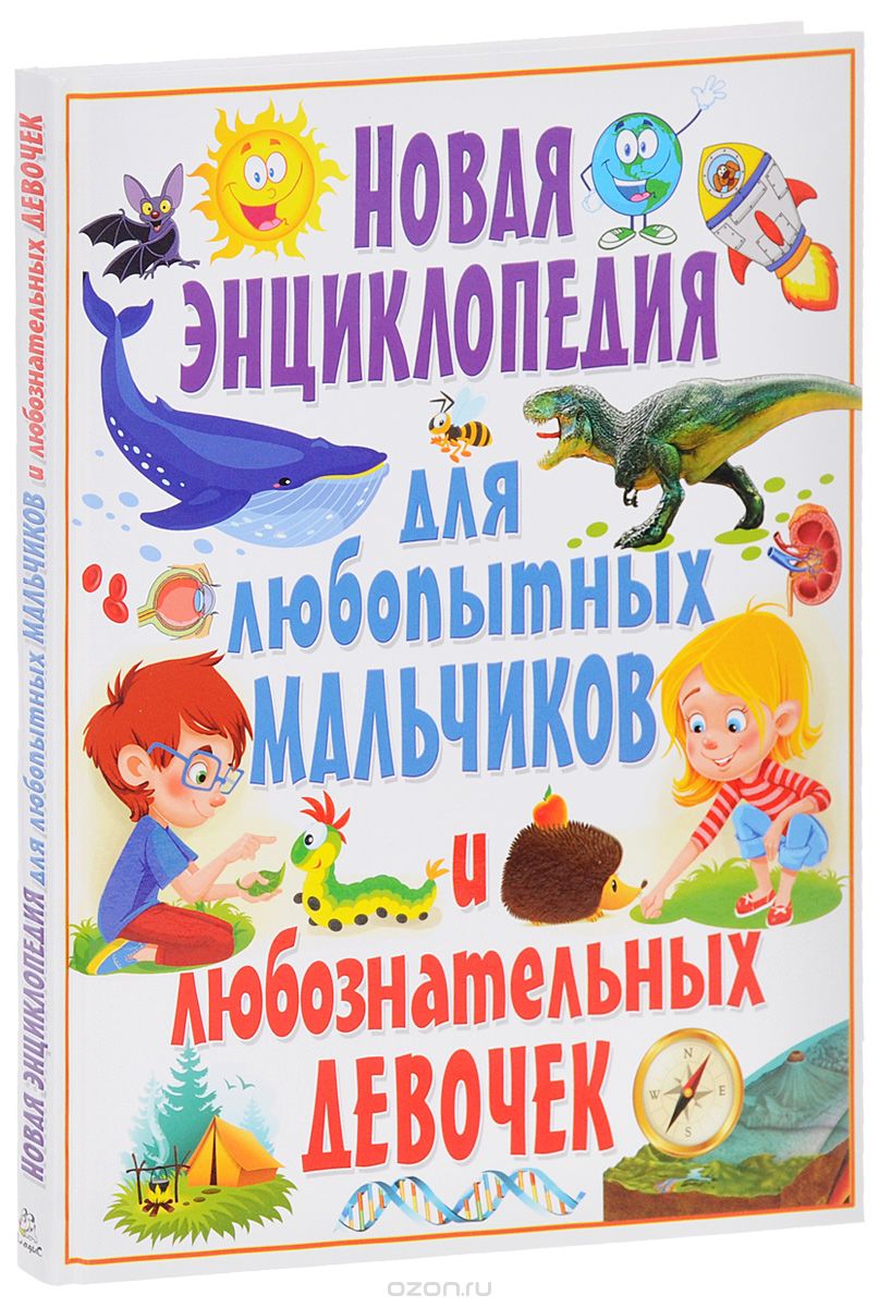 Скачать книгу "Новая энциклопедия для любопытных мальчиков и любознательных девочек, Т. В. Скиба"