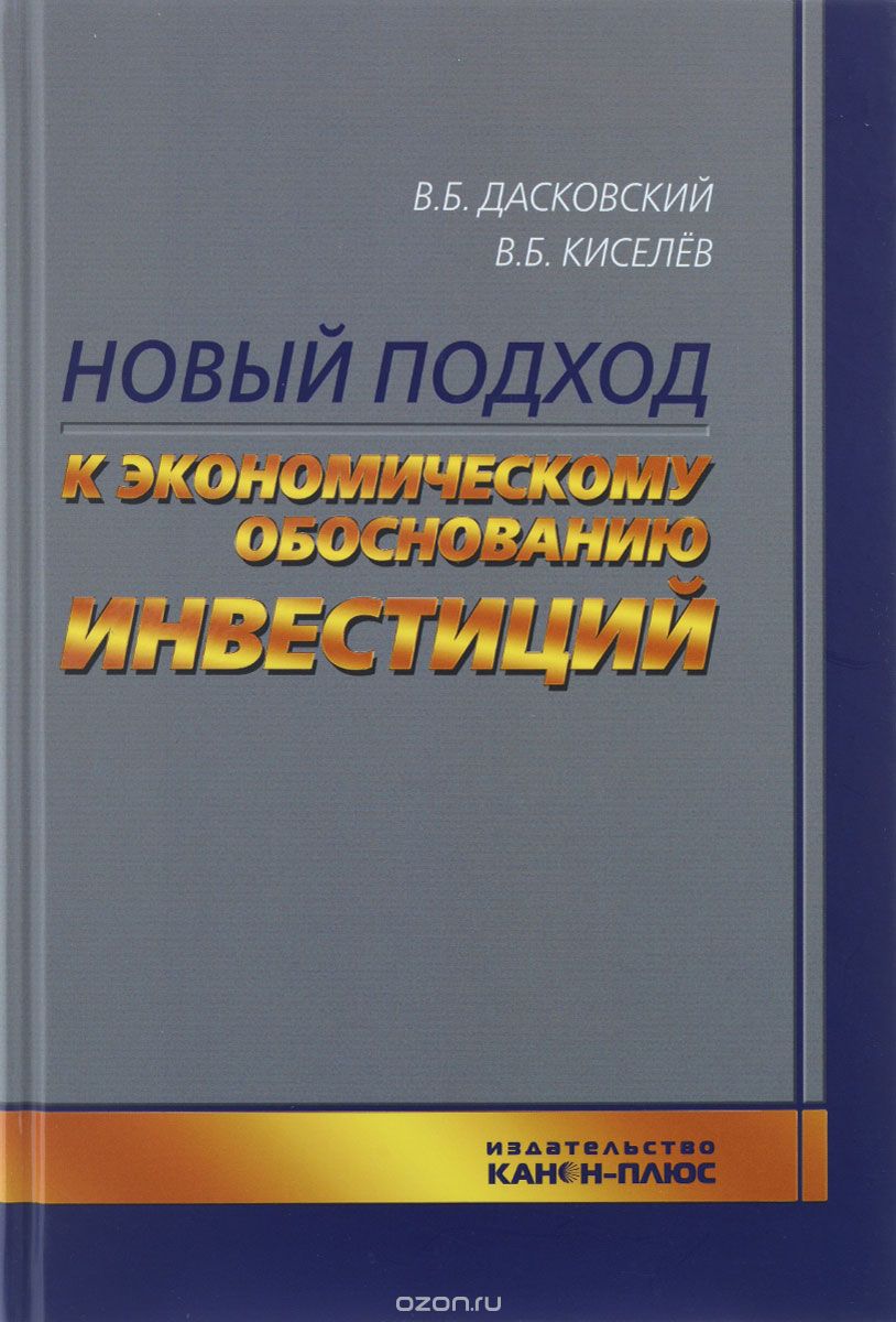 Скачать книгу "Новый подход к экономическому обоснованию инвестиций, В. Б. Дасковский, В. Б. Киселев"