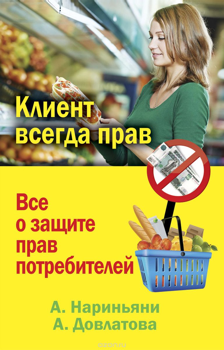 Скачать книгу "ЮШ.Клиент всегда прав. Все о защите прав потребителей в России"