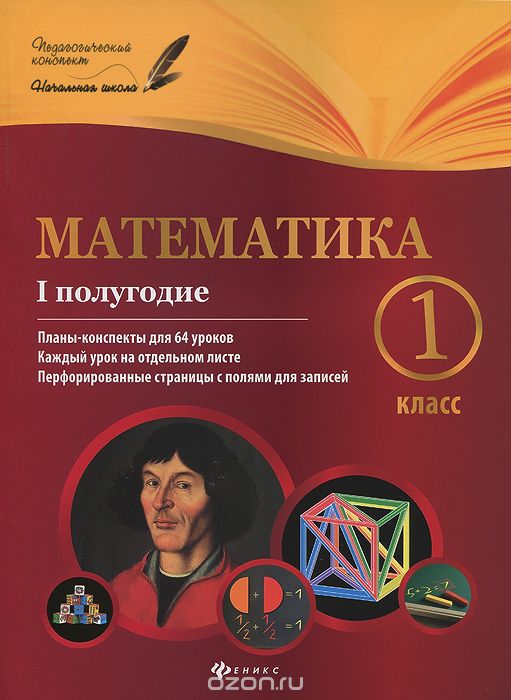 Скачать книгу "Математика.1 класс. 1 полугодие. Планы-конспекты уроков, М. А. Володарская, Е. М. Пилаева"