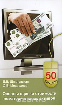 Скачать книгу "Основы оценки стоимости нематериальных активов, Е. В. Шпилевская, О. В. Медведева"