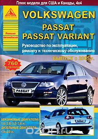 Скачать книгу "Volkswagen Passat / Passat Variant с 2005 г. выпуска. Руководство по эксплуатации, ремонту и техническому обслуживанию"