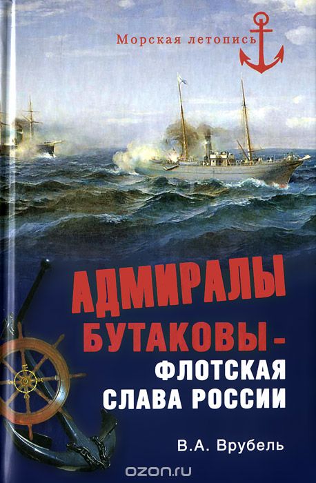 Скачать книгу "Адмиралы Бутаковы - флотская слава России, В. А. Врубель"