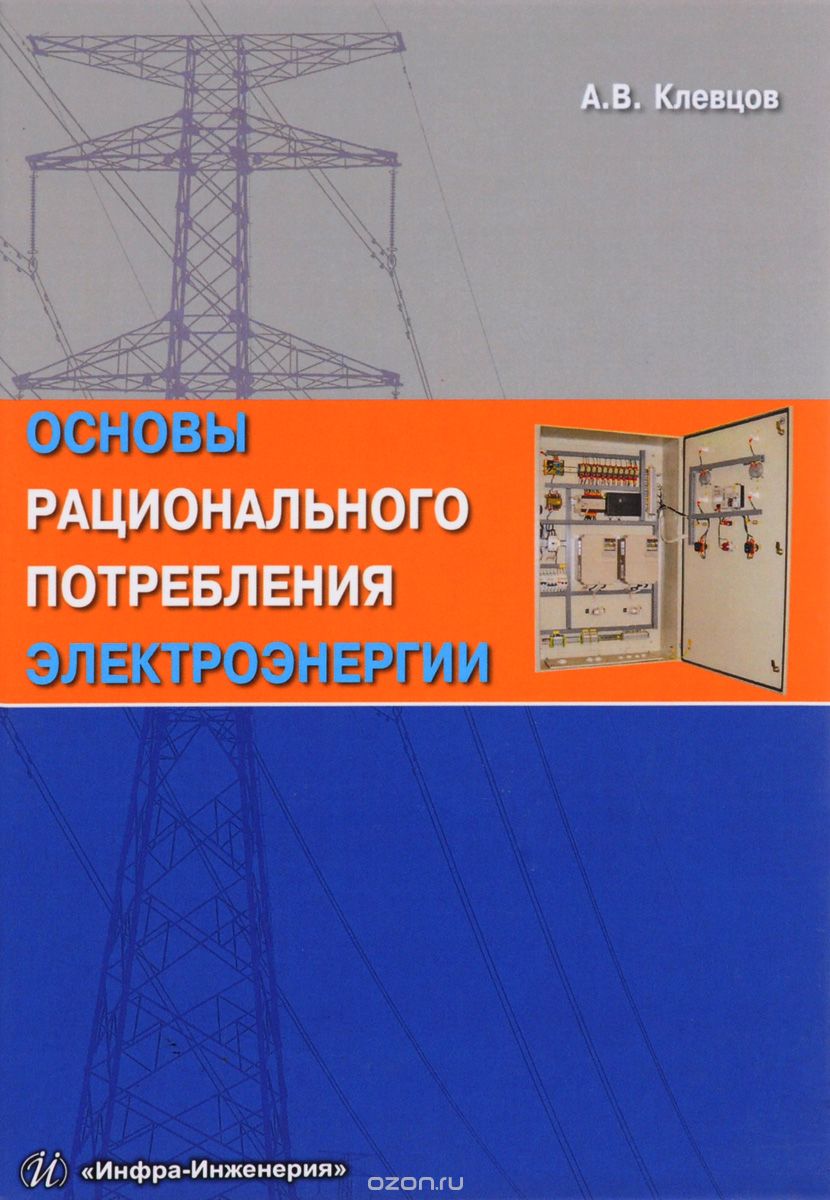 Основы рационального потребления электроэнергии. Учебное пособие, А. В. Клевцов