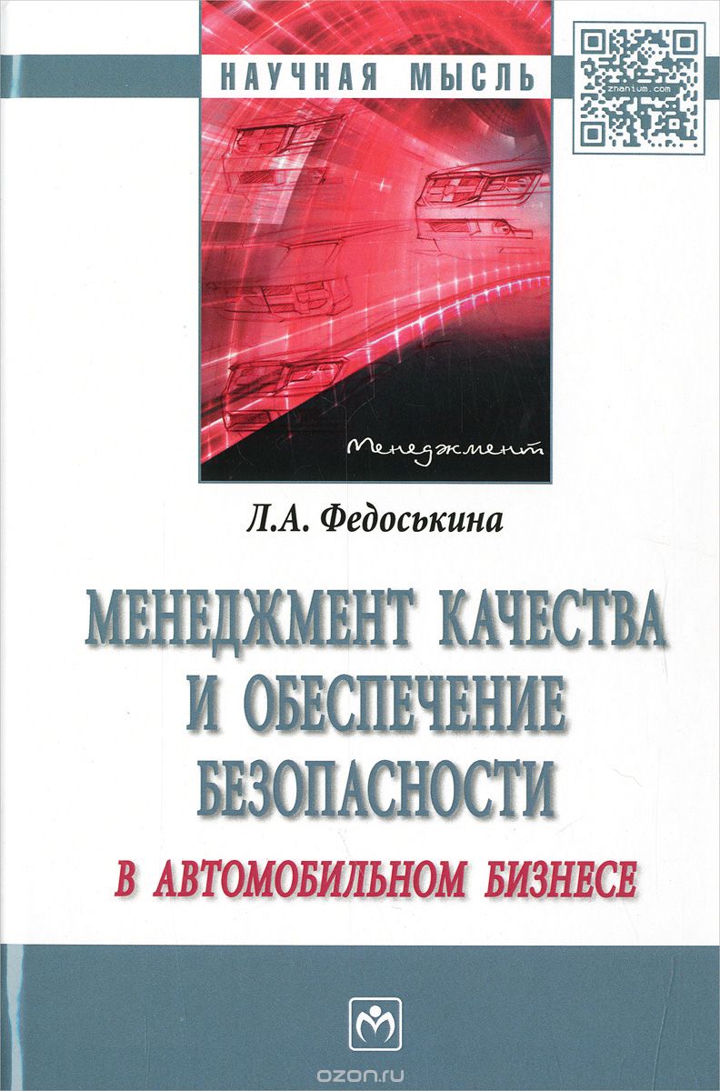 Скачать книгу "Менеджмент качества и обеспечения безопасности в автомобильном бизнесе, Л. А. Федоськина"