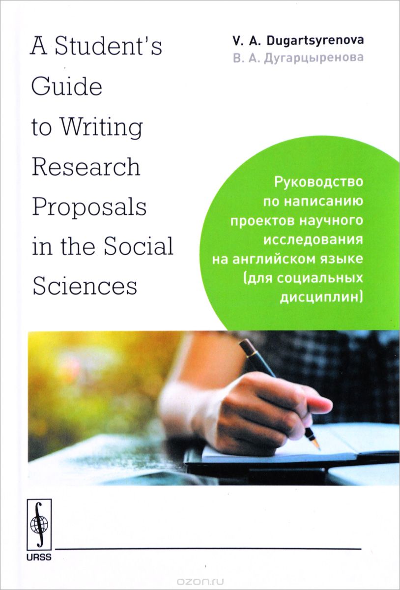 Скачать книгу "A Student's Guide to Writing Research Proposals in the Social Sciences. Руководство по написанию проектов научного исследования на английском языке (для социальных дисциплин), Дугарцыренова В.А."