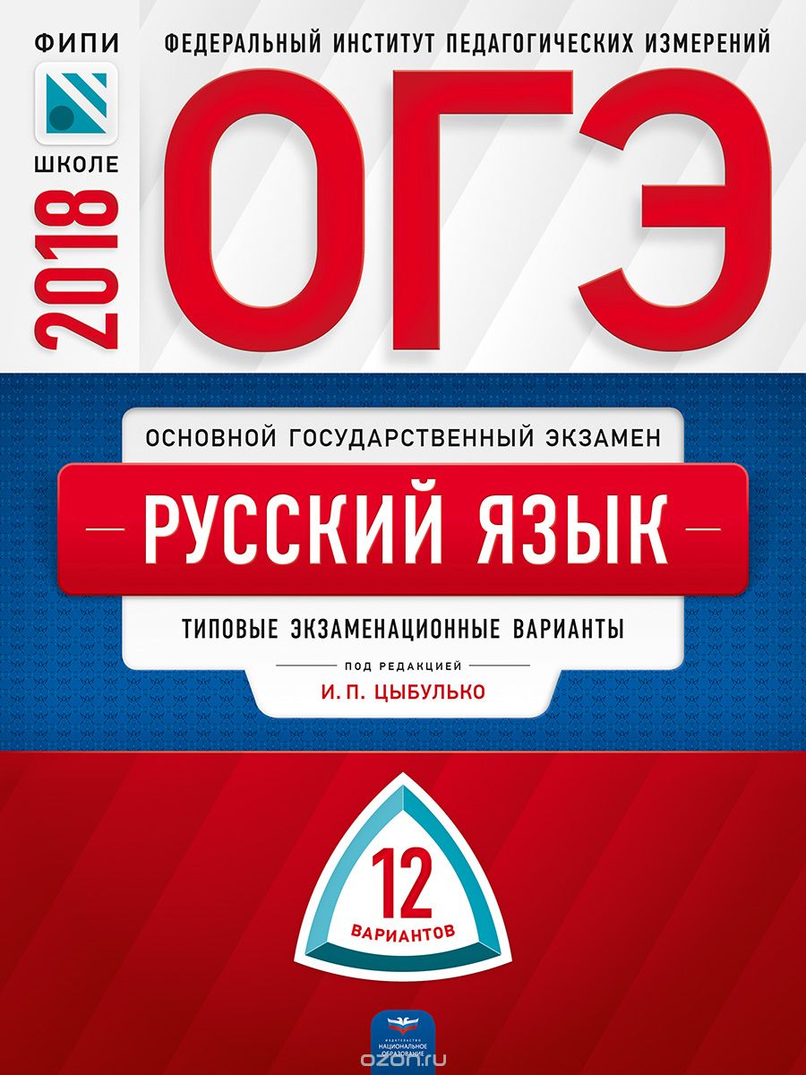 Скачать книгу "ОГЭ-2018. Русский язык. Типовые экзаменационные варианты. 12 вариантов"