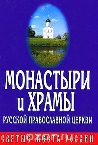 Скачать книгу "Монастыри и храмы Русской Православной Церкви"