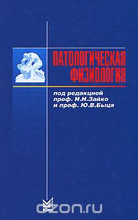 Скачать книгу "Патологическая физиология, Под редакцией Н. Н. Зайко, Ю. В. Быця"