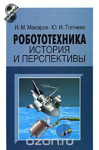 Скачать книгу "Робототехника. История и перспективы, И. М. Макаров, Ю. И. Топчеев"