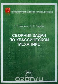 Скачать книгу "Сборник задач по классической механике, Г. Л. Коткин, В. Г. Сербо"